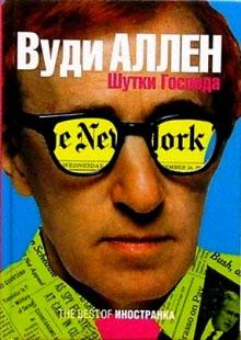 Вуди Аллен - Шутки Господа: Сборник обложка книги Вуди Аллен - Шутки Господа: Сборник обложка книги
