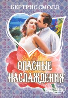 Бертрис Смолл - Опасные наслаждения обложка книги Бертрис Смолл - Опасные наслаждения обложка книги