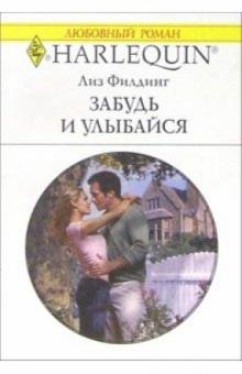 Лиз Филдинг - Забудь и улыбайся: Роман обложка книги Лиз Филдинг - Забудь и улыбайся: Роман обложка книги