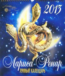 Лариса Ренар - Лунный календарь 2013. Настенный перекидной Лариса Ренар - Лунный календарь 2013. Настенный перекидной