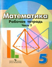Бунимович, Кузнецова, Минаева, Суворова, Рослова - Математика. 5 класс. Рабочая тетрадь. В 2-х частях. Часть 2 обложка книги Бунимович, Кузнецова, Минаева, Суворова, Рослова - Математика. 5 класс. Рабочая тетрадь. В 2-х частях. Часть 2 обложка книги