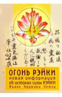 Франк Петтер - Огонь рэйки: Новая информация об истоках силы Рэйки обложка книги Франк Петтер - Огонь рэйки: Новая информация об истоках силы Рэйки обложка книги
