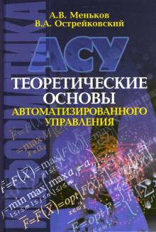 Меньков, Острейковский - Теоретические основы автоматизированного управления обложка книги Меньков, Острейковский - Теоретические основы автоматизированного управления обложка книги