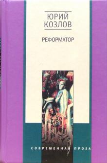 Реформатор. Роман