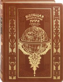 Оскар Егер - Всеобщая история стран мира. С древнейших времен до Ренессанса обложка книги Оскар Егер - Всеобщая история стран мира. С древнейших времен до Ренессанса обложка книги