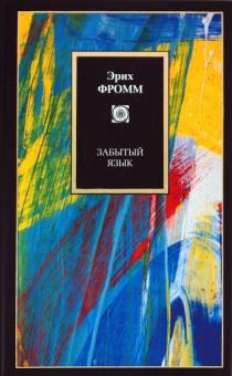 Эрих Фромм - Забытый язык обложка книги Эрих Фромм - Забытый язык обложка книги