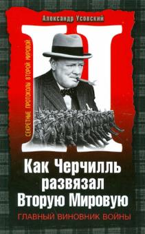 Александр Усовский - Как Черчилль развязал Вторую Мировую. Главный виновник войны обложка книги Александр Усовский - Как Черчилль развязал Вторую Мировую. Главный виновник войны обложка книги