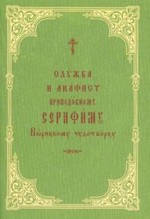 Служба и акафист преподобному Серафиму Вырицкому чудотворцу