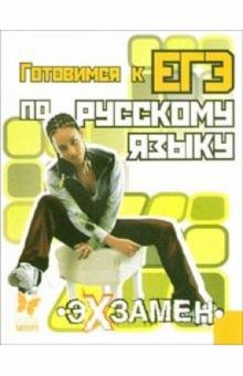 Светлана Ильина - Готовимся к ЕГЭ по русскому языку обложка книги Светлана Ильина - Готовимся к ЕГЭ по русскому языку обложка книги