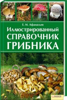 Евгений Афанасьев - Иллюстрированный справочник грибника обложка книги Евгений Афанасьев - Иллюстрированный справочник грибника обложка книги