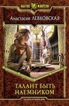 Анастасия Левковская - Талант быть наемником обложка книги Анастасия Левковская - Талант быть наемником обложка книги