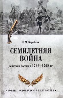 Семилетняя война. Действия России в 1756—1762 гг.