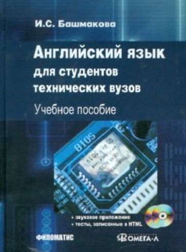 Ирина Башмакова - Английский язык для студентов технических ВУЗов. Modern Vehicles and zElectronics (+ 2CD) обложка книги Ирина Башмакова - Английский язык для студентов технических ВУЗов. Modern Vehicles and zElectronics (+ 2CD) обложка книги