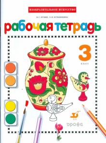 Изобразительное искусство. 3 класс. Рабочая тетрадь