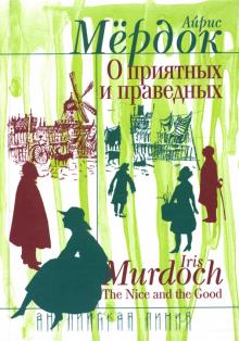 Айрис Мердок - О приятных и праведных обложка книги Айрис Мердок - О приятных и праведных обложка книги