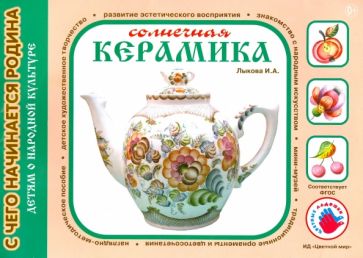 Ирина Лыкова - Солнечная керамика обложка книги Ирина Лыкова - Солнечная керамика обложка книги
