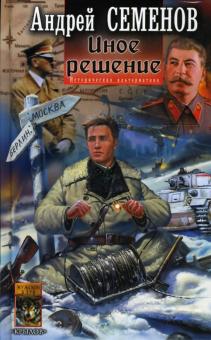 Андрей Семенов - Иное решение обложка книги Андрей Семенов - Иное решение обложка книги