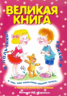 Абрамова, Бардышева, Агаян - Великая книга о пальчиках и звуках обложка книги Абрамова, Бардышева, Агаян - Великая книга о пальчиках и звуках обложка книги