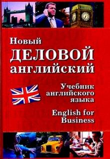Новый деловой английский. Учебник