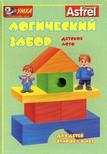 Пономарева, Шкоп - Логический забор. Лото детское Пономарева, Шкоп - Логический забор. Лото детское