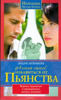 Лидия Любимова - Легкий способ избавиться от пьянства. Верные, надежные и проверенные методы лечения! обложка книги Лидия Любимова - Легкий способ избавиться от пьянства. Верные, надежные и проверенные методы лечения! обложка книги