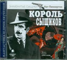 Король сыщиков (CDmp3)