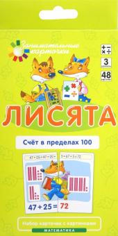 Куликова, Русаков - Математика. Уровень 3. Лисята. Счет в пределах 100. Набор карточек обложка книги Куликова, Русаков - Математика. Уровень 3. Лисята. Счет в пределах 100. Набор карточек обложка книги