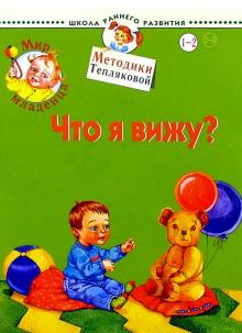 Ольга Теплякова - Мир младенца. Что я вижу? 1-2 года обложка книги Ольга Теплякова - Мир младенца. Что я вижу? 1-2 года обложка книги