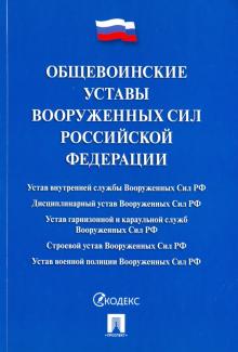 Общевоинские уставы Вооруженных сил Российской Федерации. Сборник нормативных правовых актов