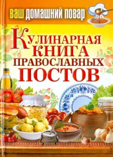 Ваш домашний повар. Кулинарная книга православных постов обложка книги Ваш домашний повар. Кулинарная книга православных постов обложка книги