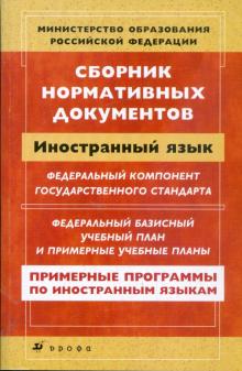 Сборник нормативных документов. Иностранный язык