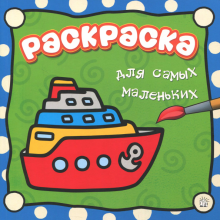 Раскраска для самых маленьких. Пароход обложка книги Раскраска для самых маленьких. Пароход обложка книги