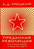 Лев Троцкий - Преданная революция: Что такое СССР и куда он идёт? Лев Троцкий - Преданная революция: Что такое СССР и куда он идёт?