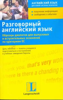 Разговорный английский язык: образцы диалогов для выпускных и вступительных экзаменов