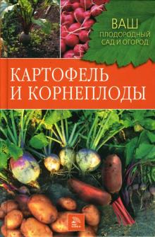 Комарова, Непорожняя - Картофель и корнеплоды обложка книги Комарова, Непорожняя - Картофель и корнеплоды обложка книги