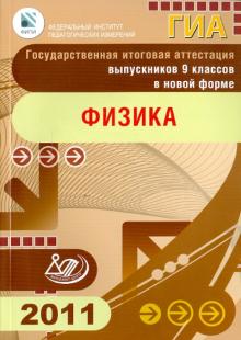 Важеевская, Демидова, Пурышева, Камзеева - Государственная итоговая аттестация выпускников 9 классов в новой форме. Физика. 2011 обложка книги Важеевская, Демидова, Пурышева, Камзеева - Государственная итоговая аттестация выпускников 9 классов в новой форме. Физика. 2011 обложка книги
