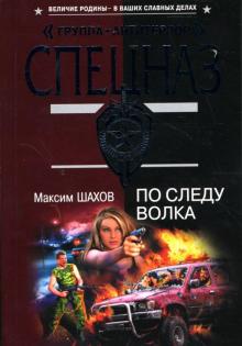 Максим Шахов - По следу волка: Роман обложка книги Максим Шахов - По следу волка: Роман обложка книги