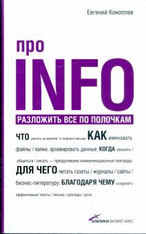 Евгений Коноплев - Про INFO: разложить все по полочкам обложка книги Евгений Коноплев - Про INFO: разложить все по полочкам обложка книги