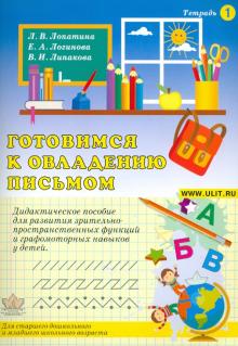 Готовимся к овладению письмом. Тетрадь 1