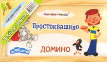 Домино "Простоквашино" (GT5309) Домино "Простоквашино" (GT5309)