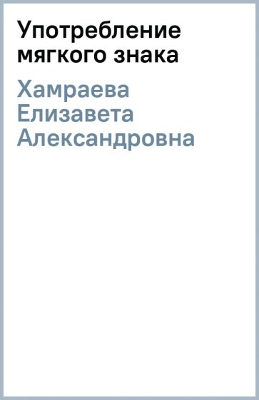 Елизавета Хамраева - Употребление мягкого знака обложка книги Елизавета Хамраева - Употребление мягкого знака обложка книги