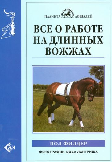Пол Филдер - Все о работе на длинных вожжах обложка книги Пол Филдер - Все о работе на длинных вожжах обложка книги