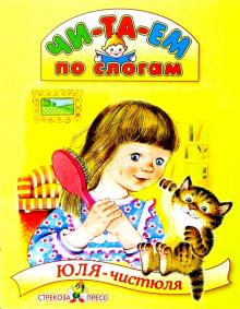 Кардашова, Бялковская - Юля-чистюля обложка книги Кардашова, Бялковская - Юля-чистюля обложка книги
