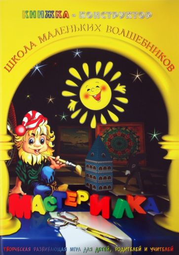 Л. Дубас - Книжка-конструктор. Мастерилка. Творческая развивающая игра для детей, родителей и учителей (19146) Л. Дубас - Книжка-конструктор. Мастерилка. Творческая развивающая игра для детей, родителей и учителей (19146)