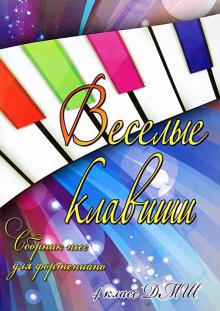 Светлана Барсукова - Веселые клавиши. Сборник пьес для фортепиано. 4 класс обложка книги Светлана Барсукова - Веселые клавиши. Сборник пьес для фортепиано. 4 класс обложка книги