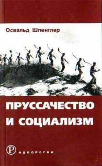 Освальд Шпенглер - Пруссачество и социализм обложка книги Освальд Шпенглер - Пруссачество и социализм обложка книги