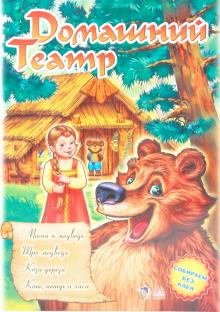 Театр: Маша и медведь; Три медведя; Коза-дереза; Кот, петух и лиса
