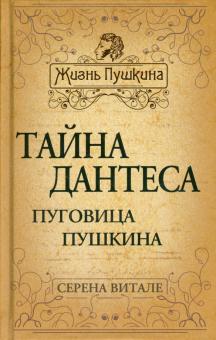 Тайна Дантеса. Пуговица Пушкина