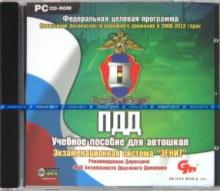 ПДД. Учебное пособие для автошкол. Экзаменационная система "Зенит" (CDpc) ПДД. Учебное пособие для автошкол. Экзаменационная система "Зенит" (CDpc)