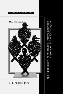 Марк Липовецкий - Паралогии. Трансформации (пост)модернистского дискурса в русской культуре 1920-2000-х годов обложка книги Марк Липовецкий - Паралогии. Трансформации (пост)модернистского дискурса в русской культуре 1920-2000-х годов обложка книги